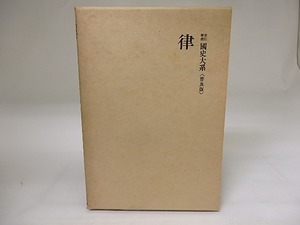 新訂増補　国史大系　普及版　律　/　黒板勝美　編　[19712]