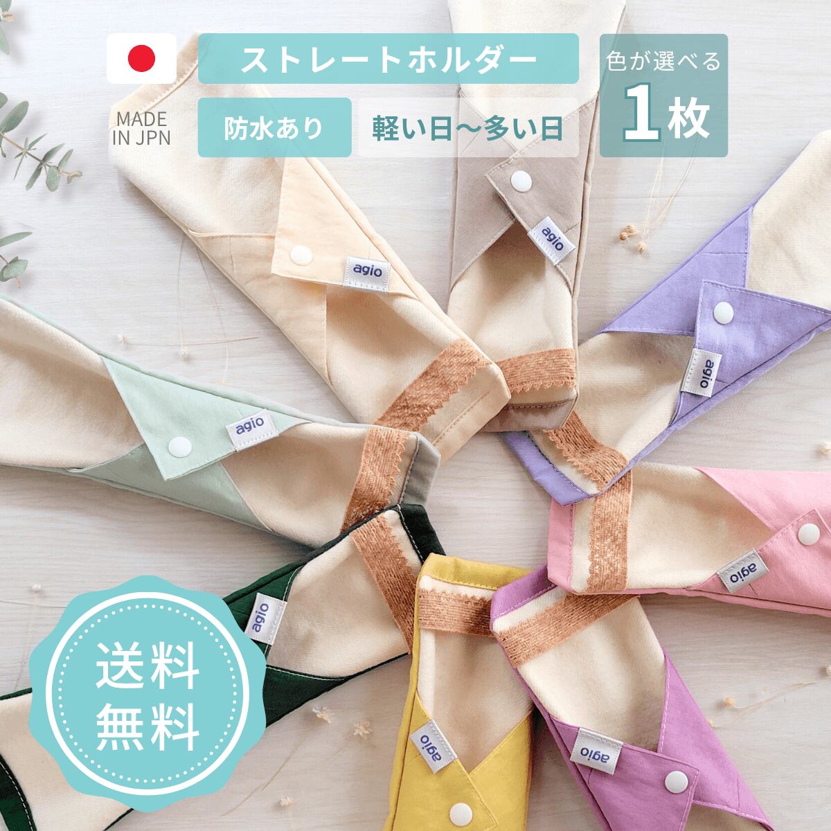 布ナプキン オーガニックコットン 生理用 防水布 防水入り ホルダー ネル おすすめ 日本製 尿もれ 失禁 少ない日用 シンプル かわいい おしゃれ 初めて 初心者 送料無料 agio