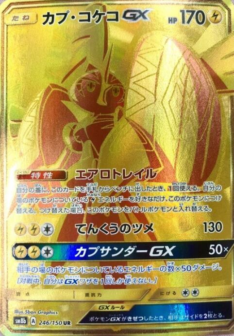 【Bランク】カプ・コケコGX(UR)