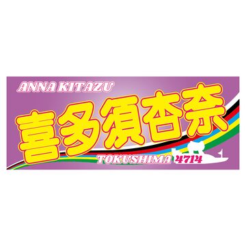 桐生順平選手ファンコラボ応援タオル 【ボートレース 競艇】タオル