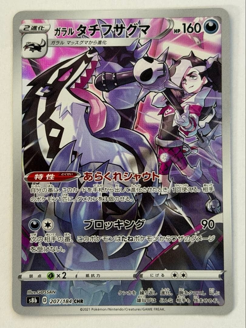 ポケモンカード ガラルタチフサグマ CHR ポケモンカード PokemonCard