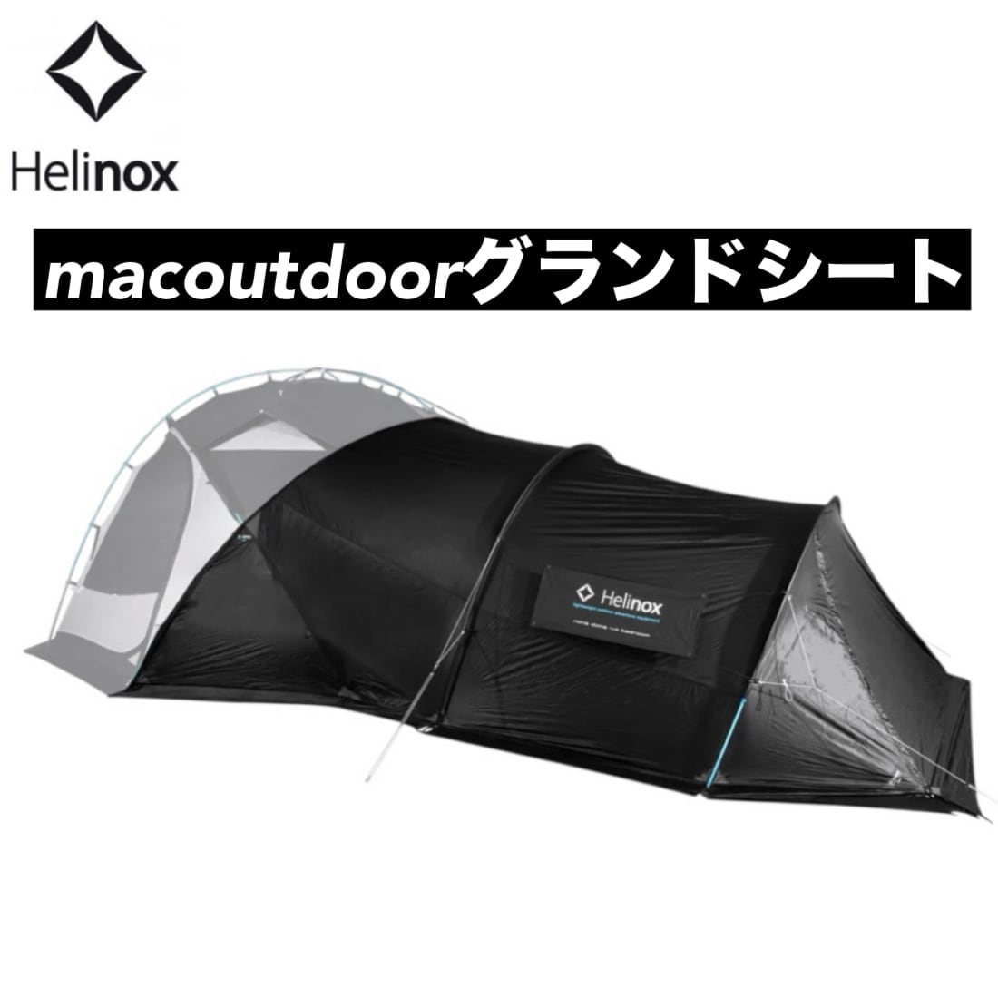 ノナドーム4.0 Helinox ヘリノックス ベッドルーム ブラック グランドシート