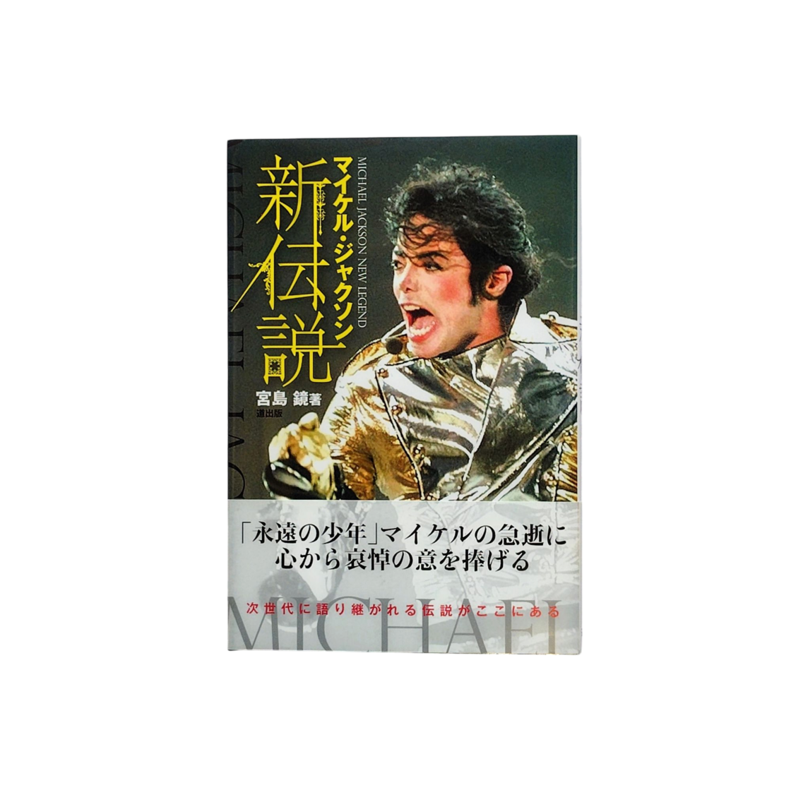 マイケル・ジャクソン 新伝説 | PAY ID