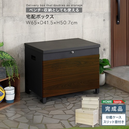 ベンチ・収納としても使える宅配ボックス