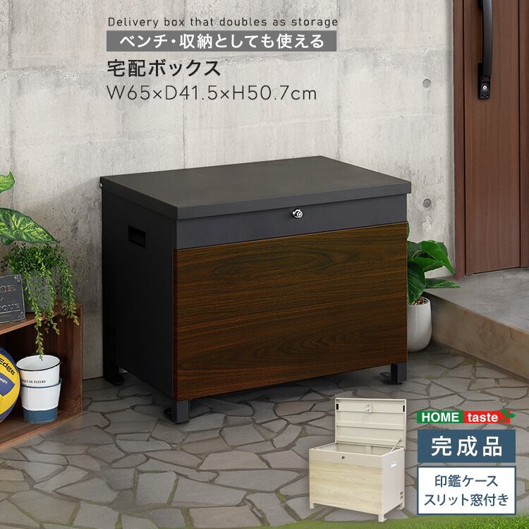 ベンチ・収納としても使える宅配ボックス