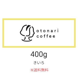 おまかせ珈琲豆400g※送料無料