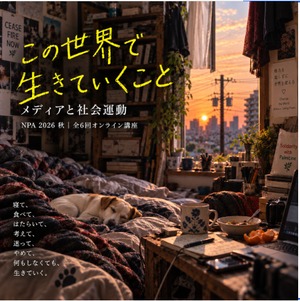 [コース04第3回] 「1968」の学生運動、それから——聞き取りから見えたこと		　