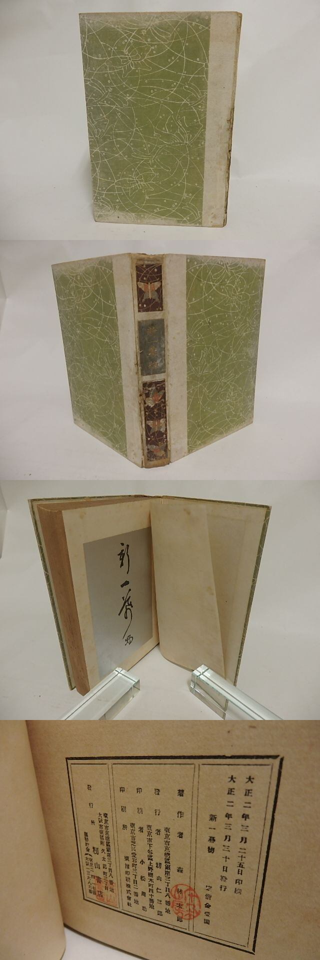 新一幕物 / 森鴎外 訳 [23977] | 書肆田高
