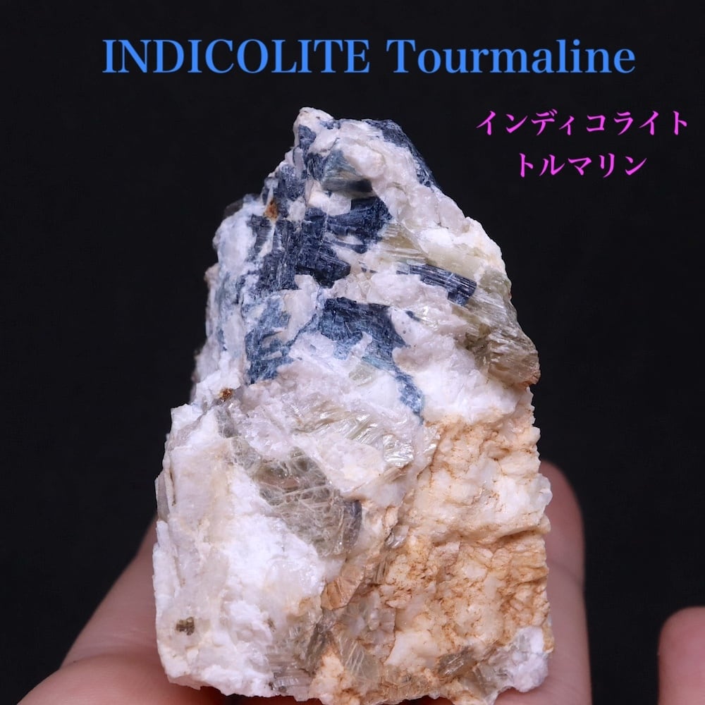 インディゴライト ブルートルマリン 母岩付き 電気石 83.4g T702 鉱物 