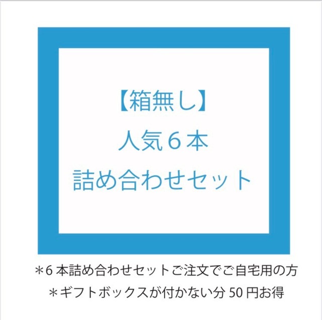 【ギフトボックス無し】人気６本詰め合わせ