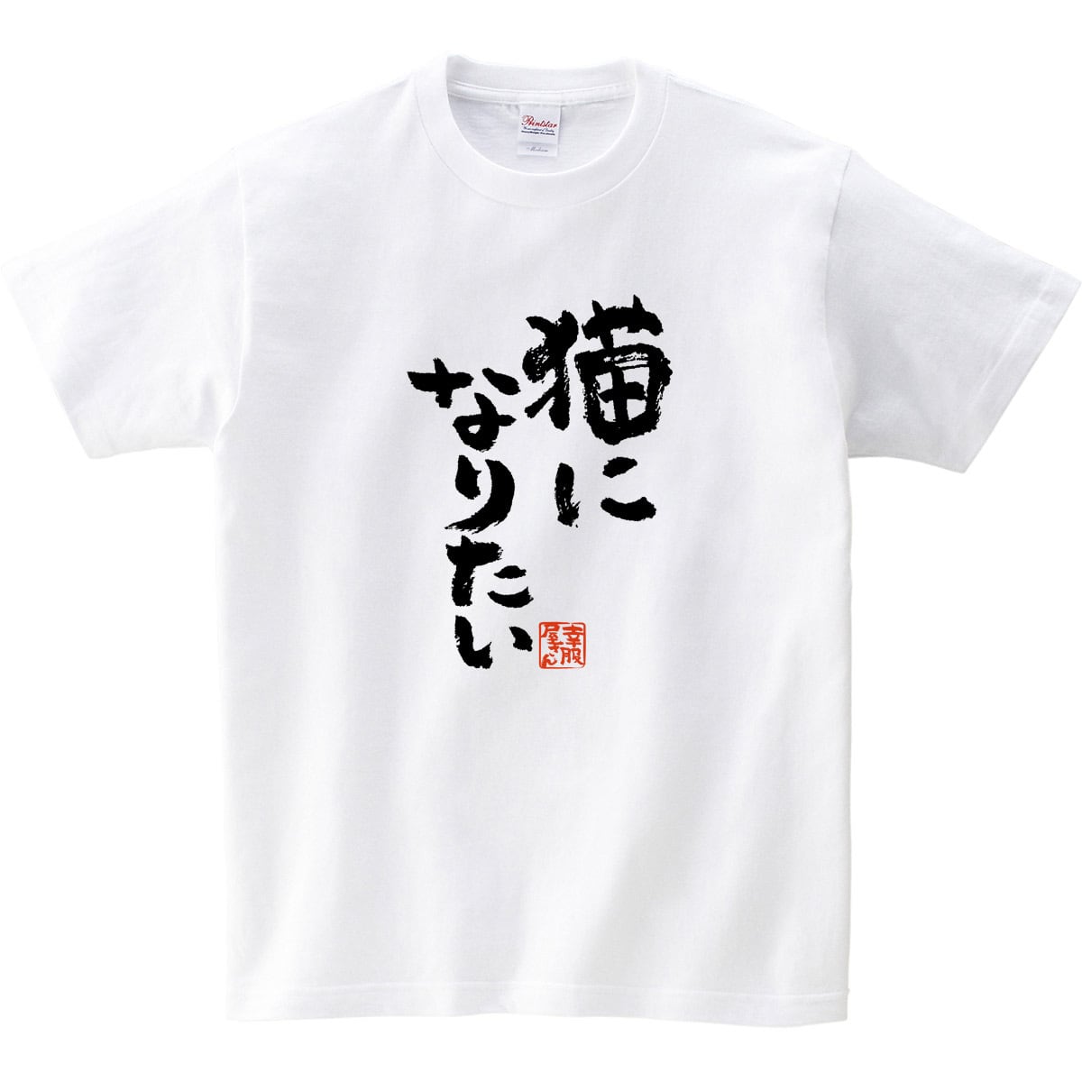 猫になりたい Tシャツ ka300-57  ネコ ゆるーい 猫服 漢字 文字 おもしろ メッセージ tシャツ