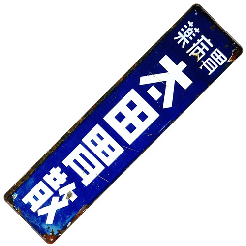 昭和レトロ 日本 看板 サインボード ブリキ看板 レトロ ビンテージ メタルサイン インテリア : AVSB-1787