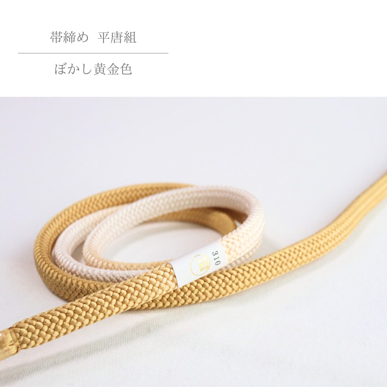 【帯締め】【渡敬謹製】平唐組 ぼかし黄金色