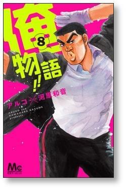俺物語 アルコ [1-13巻 漫画全巻セット/本編完結] 河原和音 | 漫画全巻