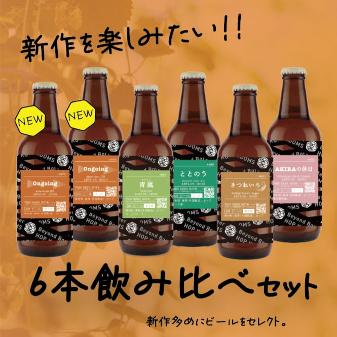 【新作多め!】新作を楽しむ6本セット