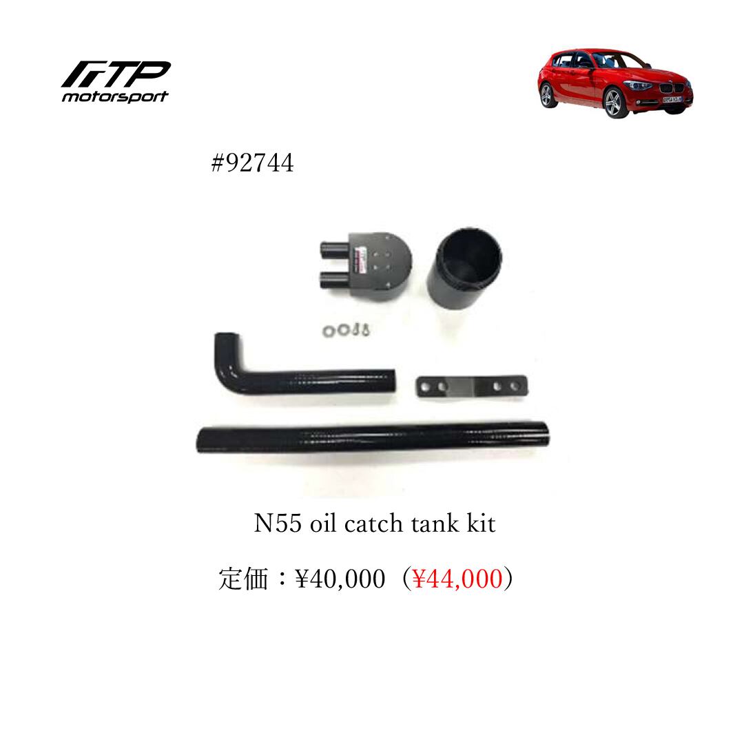 FTP motorsport BMW / ビーエムダブリュー (F2X) 1-Series N55 N55 oil catch tank kit