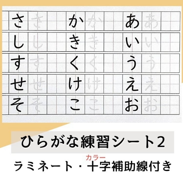 ひらがな練習シート２ 十字補助線付き 就学前準備 こども工作 幼児 小学生用工作キット 教材販売 親子で入学お受験準備