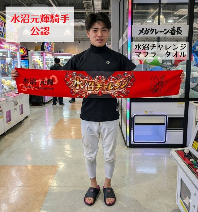 水沼チャレンジ マフラータオル