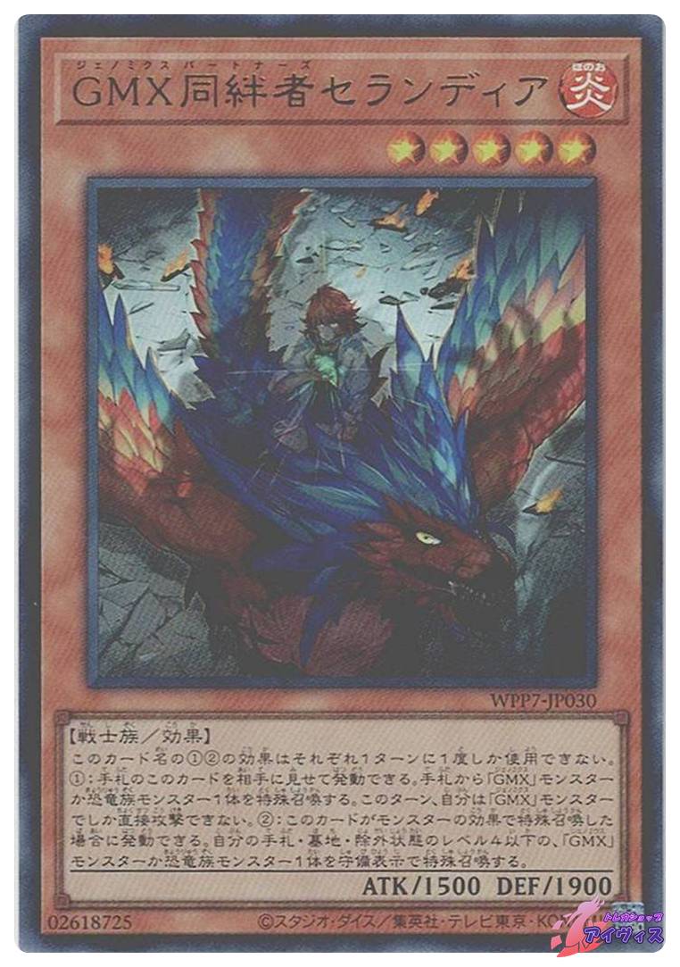 GMX同絆者セランディア [ウルトラ] [ランクA] [WPP7-JP030] [遊戯王