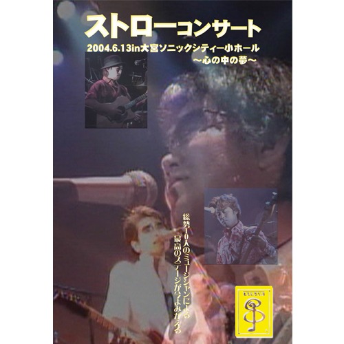 【DVD】ストローコンサート 2004.6.13 　 「心の中の夢」