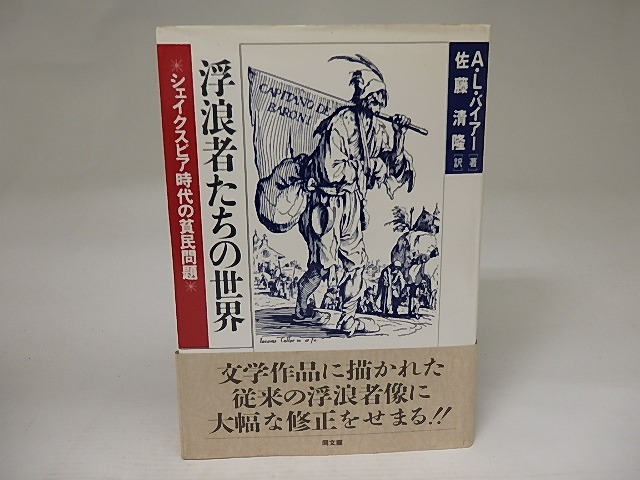 浮浪者たちの世界　シェイクスピア時代の貧民問題　/　A・L・バイアー　佐藤清隆訳　[21752]