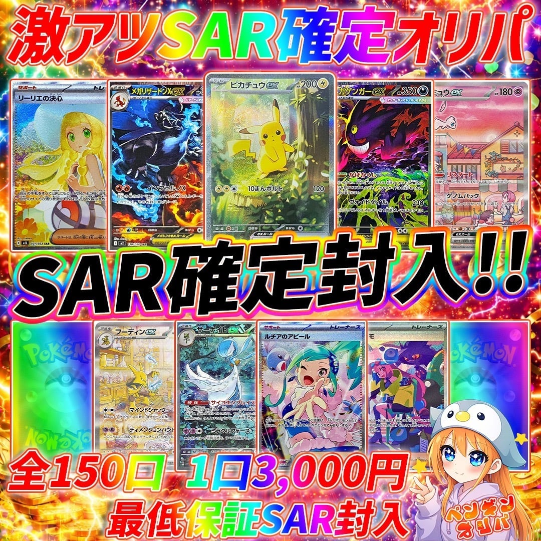 4/23 激熱SAR確定オリパ 〜SAR確定、低額新規様オススメ〜 | オリパ