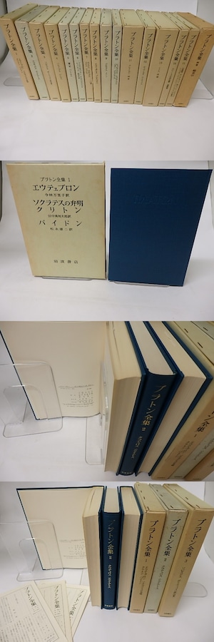 プラトン全集　全15巻+別巻　月報揃　/　プラトン　　[16358]