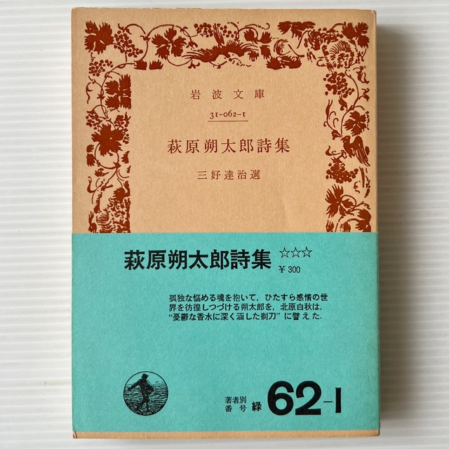 萩原朔太郎詩集 ＜岩波文庫＞ / 三好達治 選 / 岩波書店