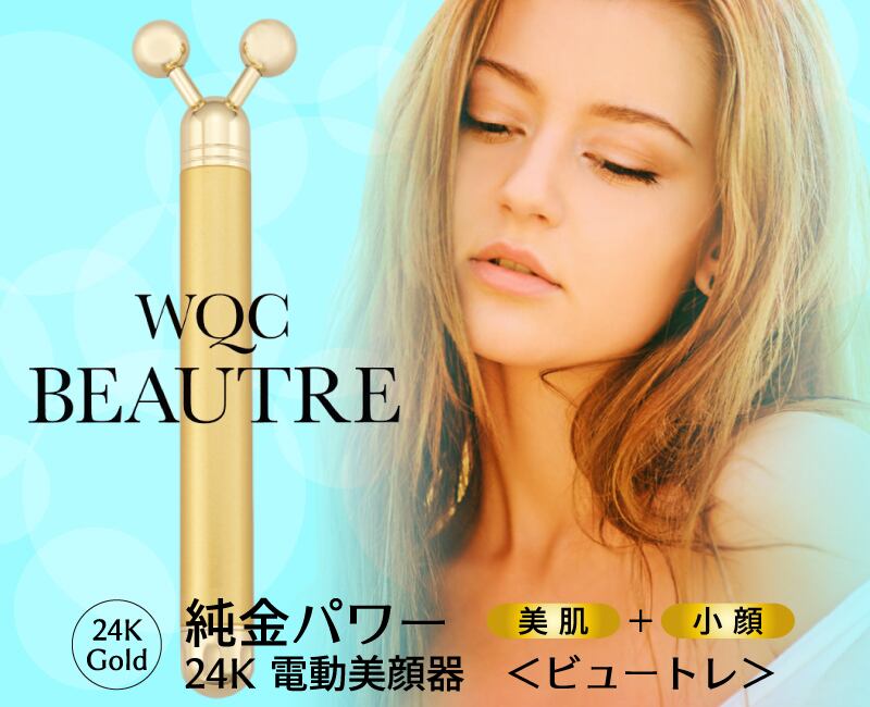 美顔器 WQC BEAUTRE FB-1 （ビュートレFB-1） | 健康総本舗