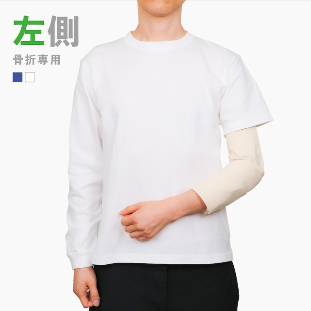 「左側」片腕長袖Ｔシャツ