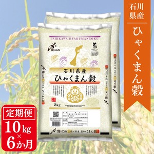 【6か月定期便】石川県産ひゃくまん穀10㎏（5㎏×2）