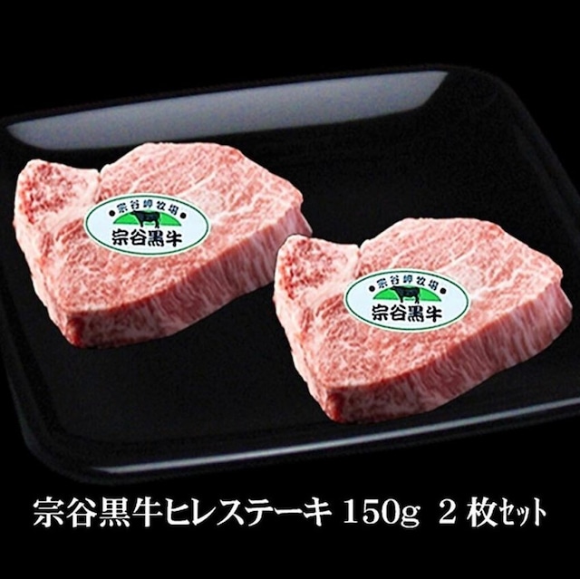 宗谷黒牛ヒレ150g×2枚セット