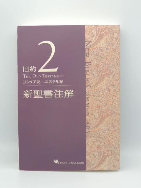 旧約聖書 新約聖書 創世記 ヨブ記 イザヤ書 新共同訳 旧約聖書 新約聖書 創世記 ヨブ記 イザヤ書 新共同訳 新共同訳
