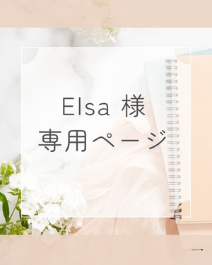 Elsa様　専用ページ