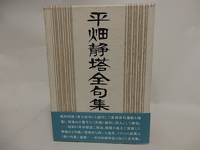 平畑静塔全句集　/　平畑静塔　中田亮編　[24478]