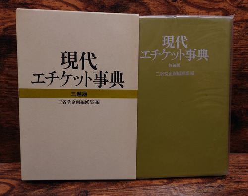 現代エチケット事典　＜特装版・三越版＞