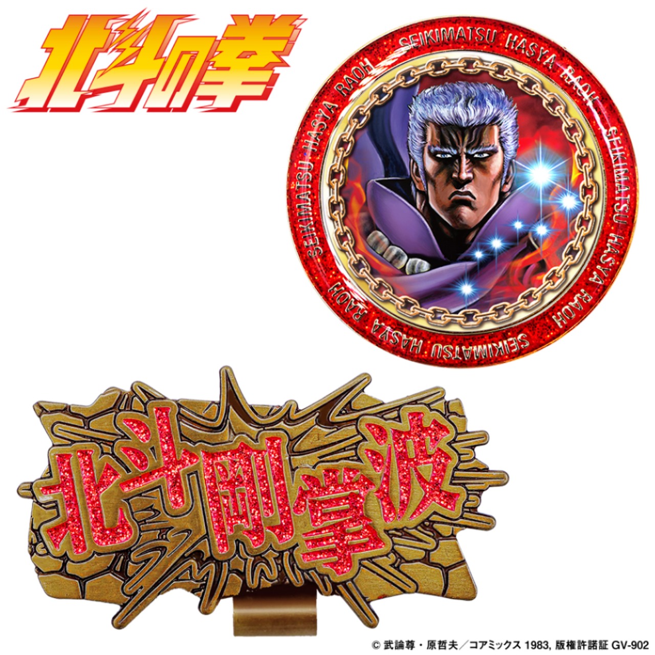 北斗の拳 ラオウ ゴルフマーカー（HTM002）