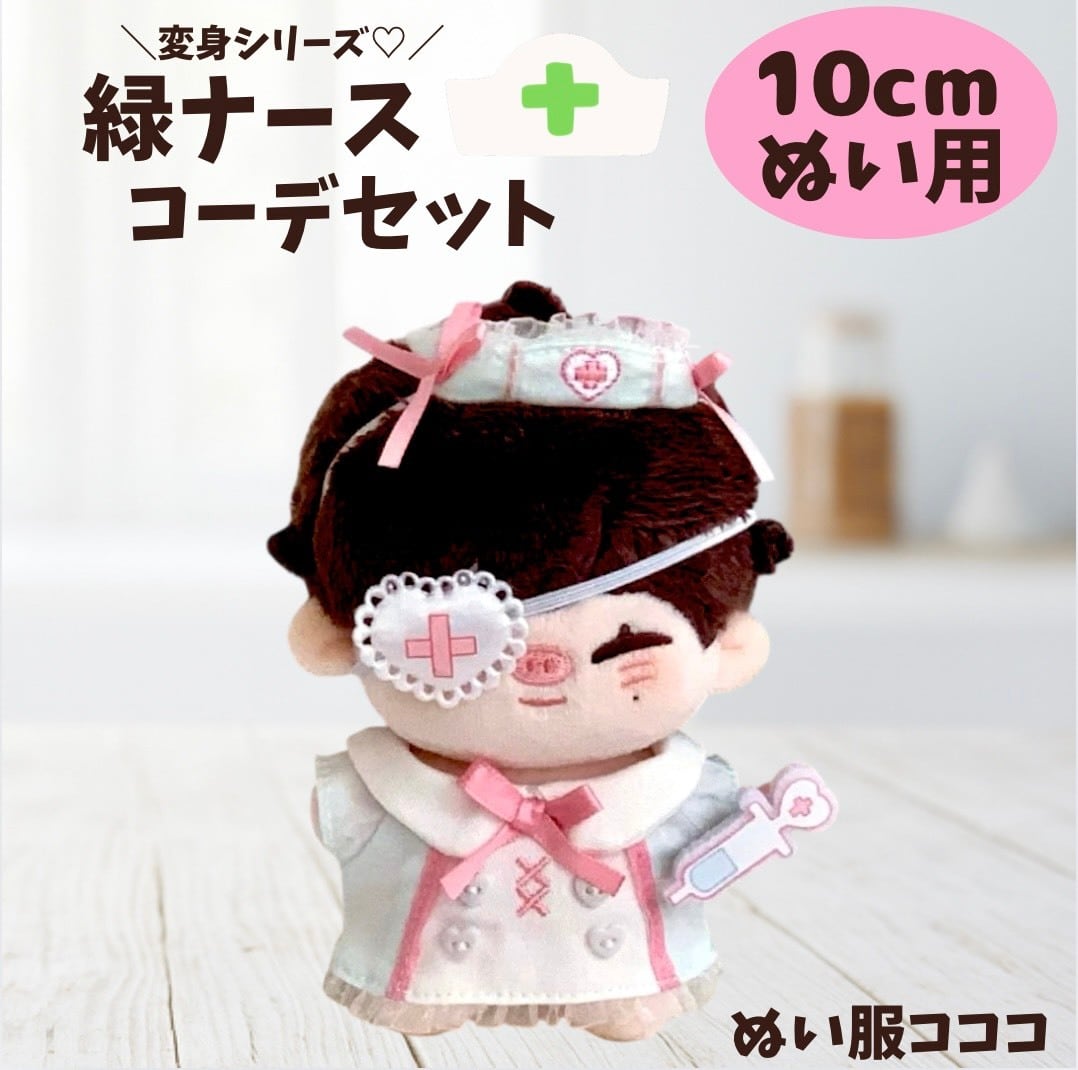 専用 ぬい服　ぬい　ヘッドドレス オムライス ナース リボン 10cm ピンク 10cmぬい服】緑色ナースのお洋服♡ | ぬい服コココ @ぬいぐるみ服