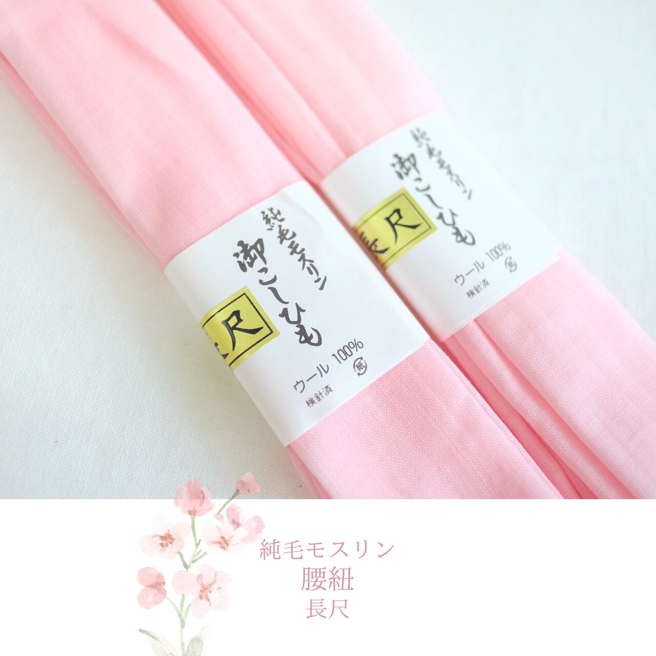 【着付小物】【腰紐】【モスリン】【長尺】純毛モスリン 腰紐 長尺 ピンク色