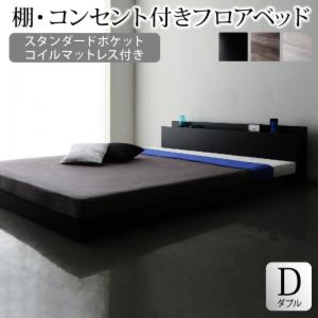 棚・コンセント付きフロアベッド スタンダードポケットコイルマットレス付き ダブル