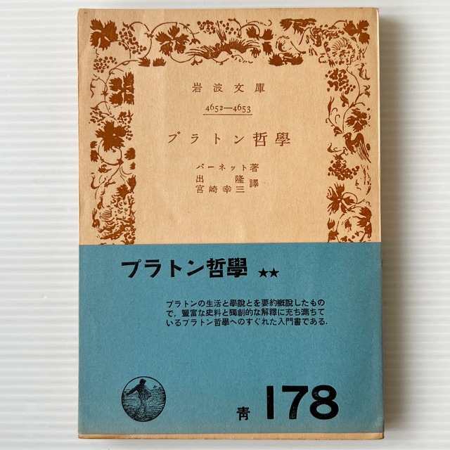 プラトン哲学 ＜岩波文庫＞ / バーネット 著 ; 出隆, 宮崎幸三 共訳 / 岩波書店
