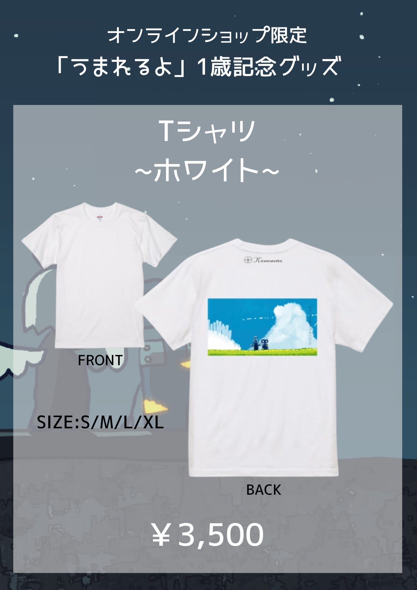 【受注】うまれるよ リリース1周年記念Tシャツ 2種