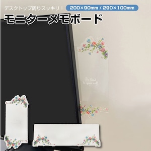 モニターメモボード パソコン 付箋 メモ 貼る 付箋ボード アクリル 1mm厚 花柄 送料無料