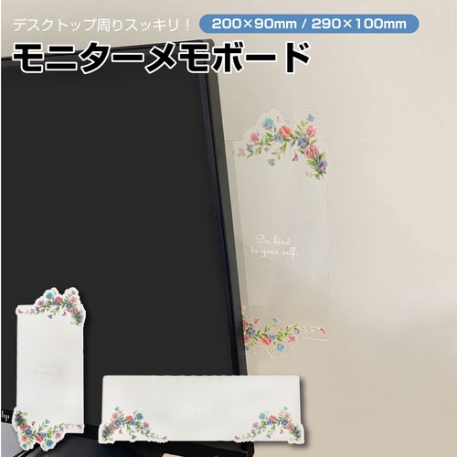 モニターメモボード パソコン 付箋 メモ 貼る 付箋ボード アクリル 1mm厚 花柄 送料無料