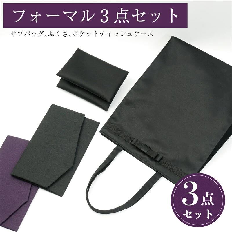 センターリボン サブバッグ A4 黒 3点セット(袱紗付き) おしゃれ 日本製