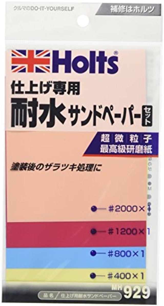 Holts(ホルツ) 補修用品 耐水サンドペーパーセット 仕上げ用 超微粒子研磨紙 (#400 #800 #1200 #2000) Holts MH929