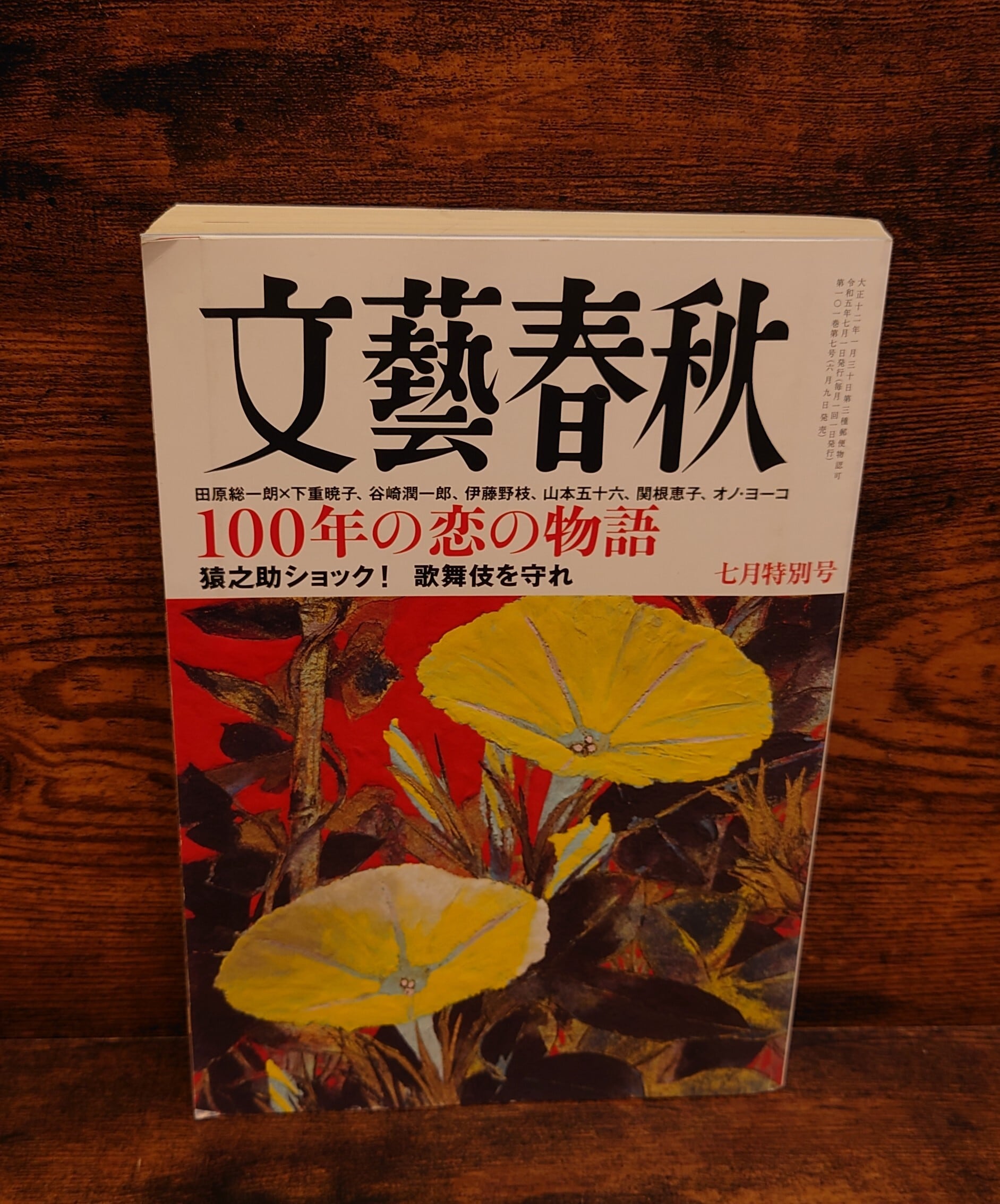 文藝春秋 2001年7月号 | PAY ID