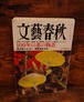 文藝春秋　2023年7月号＜100年の恋の物語＞