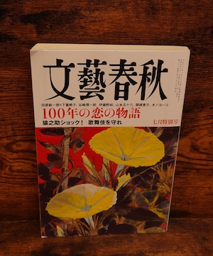 文藝春秋 2023年7月号<100年の恋の物語> 文藝春秋 2023年7月号<100年の恋の物語>