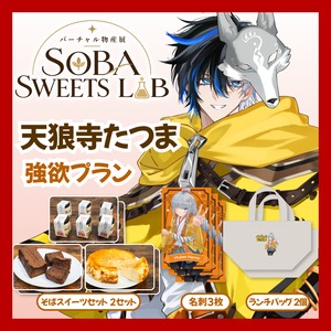 【強欲プラン】【天狼寺たつま】バーチャル物産展 SOBA SWEETS LAB